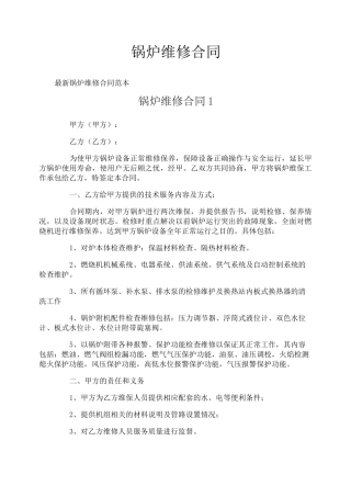 锅炉维修合同