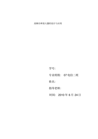 理工科-高频功率放大器的设计