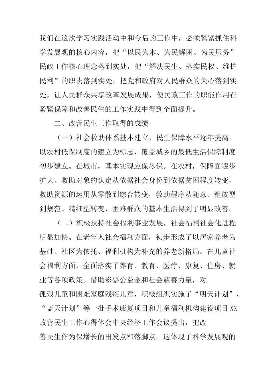 XX改善民生工作心得体会_第3页