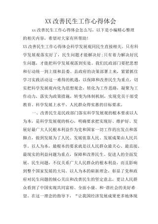 XX改善民生工作心得体会