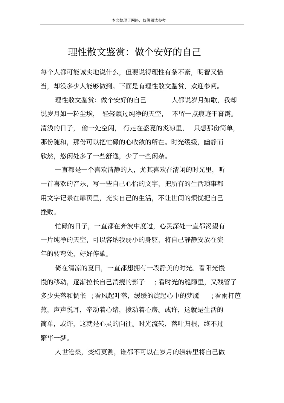 理性散文鉴赏：做个安好的自己_第1页