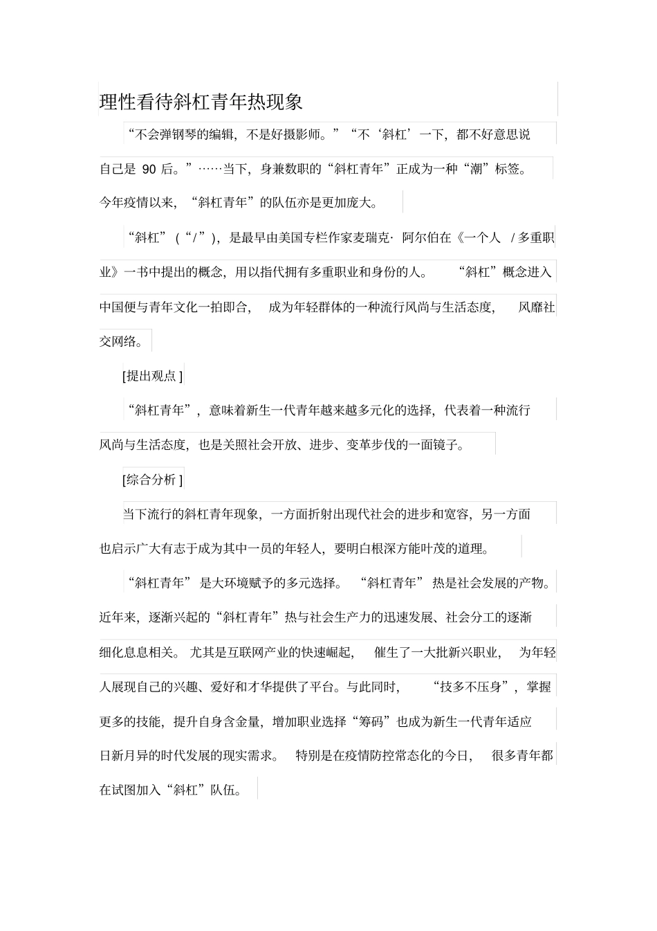 理性看待斜杠青年热现象_第1页