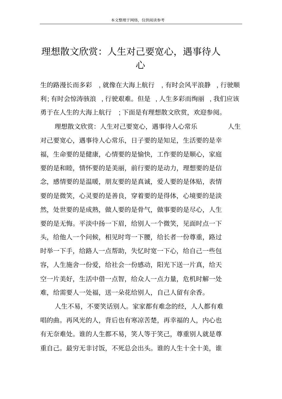 理想散文欣赏：人生对己要宽心,遇事待人心_第1页