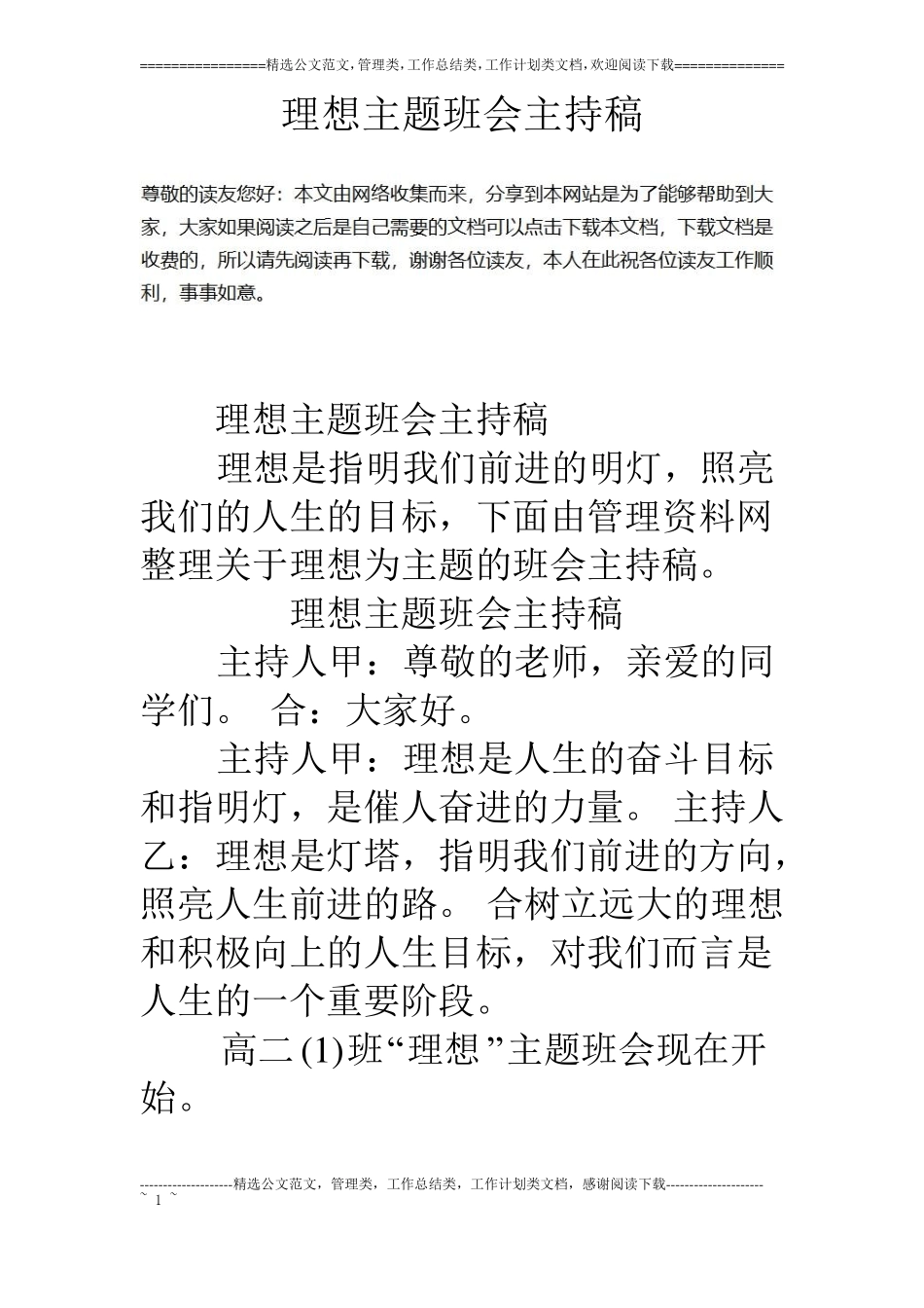理想主题班会主持稿_第1页