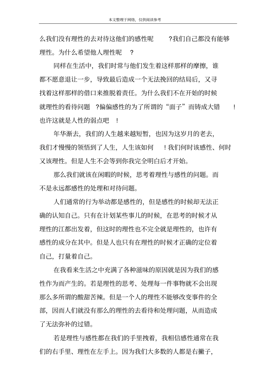 理性与感性散文：理性与感性_第2页