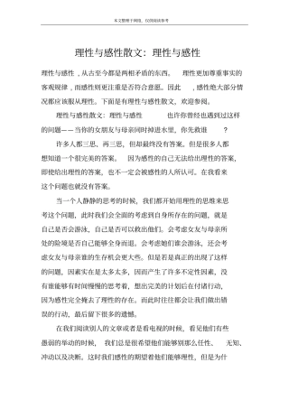 理性与感性散文：理性与感性