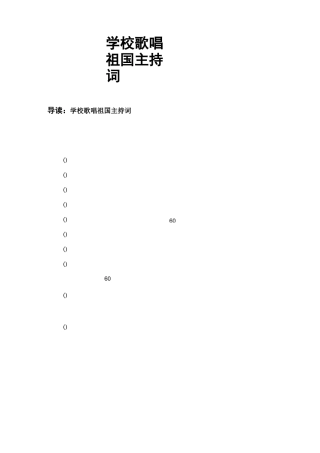 学校歌唱祖国主持词