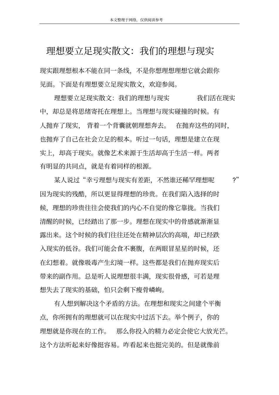 理想要立足现实散文：我们的理想与现实_第1页