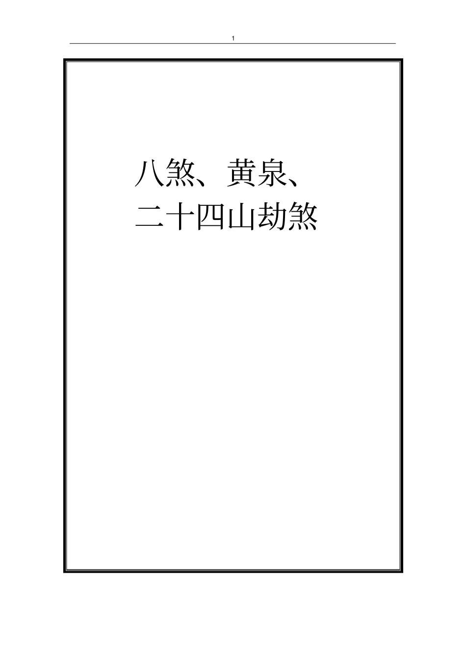 理气论八煞、黄泉、二十四山劫煞综述_第1页