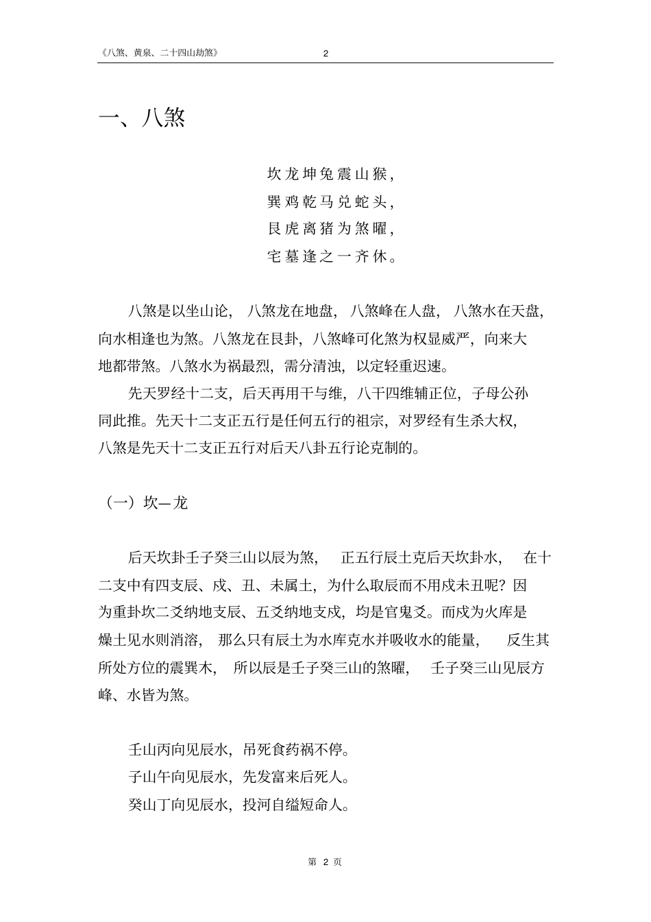 理气论八煞、黄泉、二十四山劫煞综述_第2页