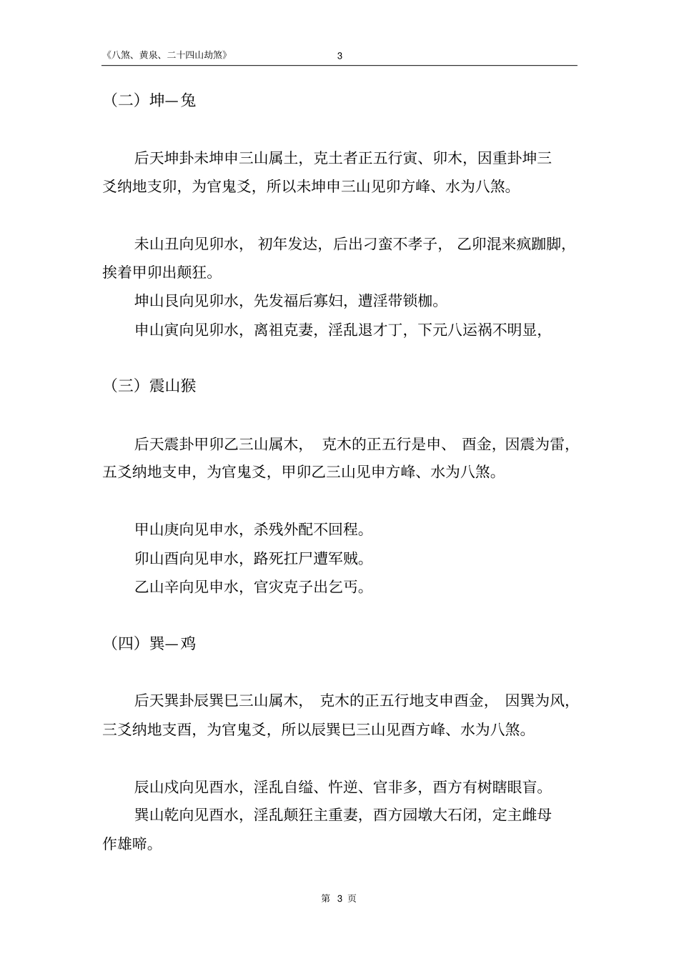 理气论八煞、黄泉、二十四山劫煞综述_第3页