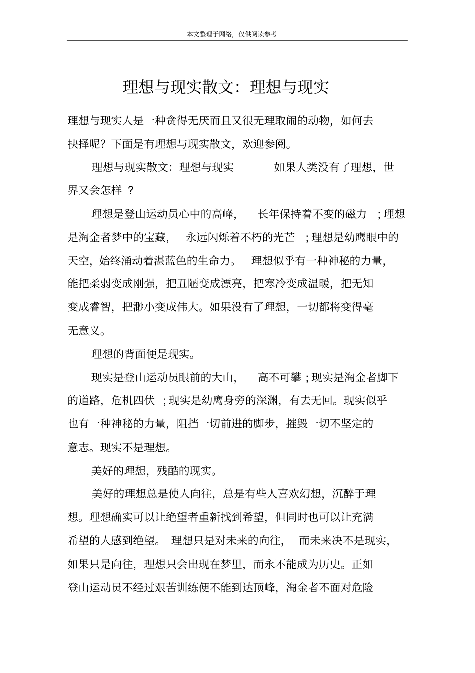 理想与现实散文：理想与现实_第1页