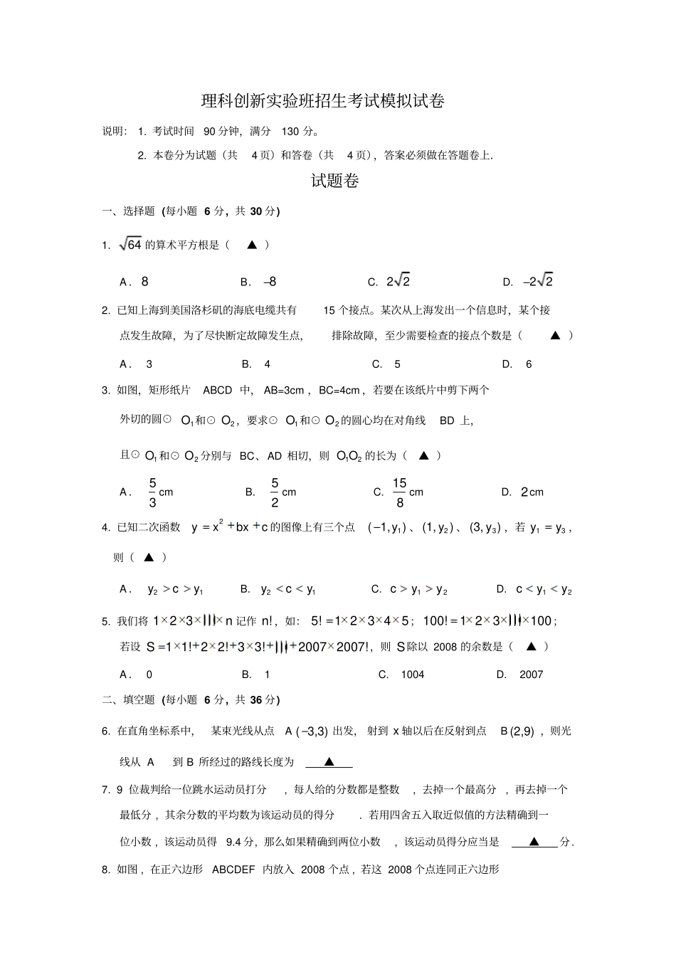 理科创新试验班招生考试模拟试卷_第1页