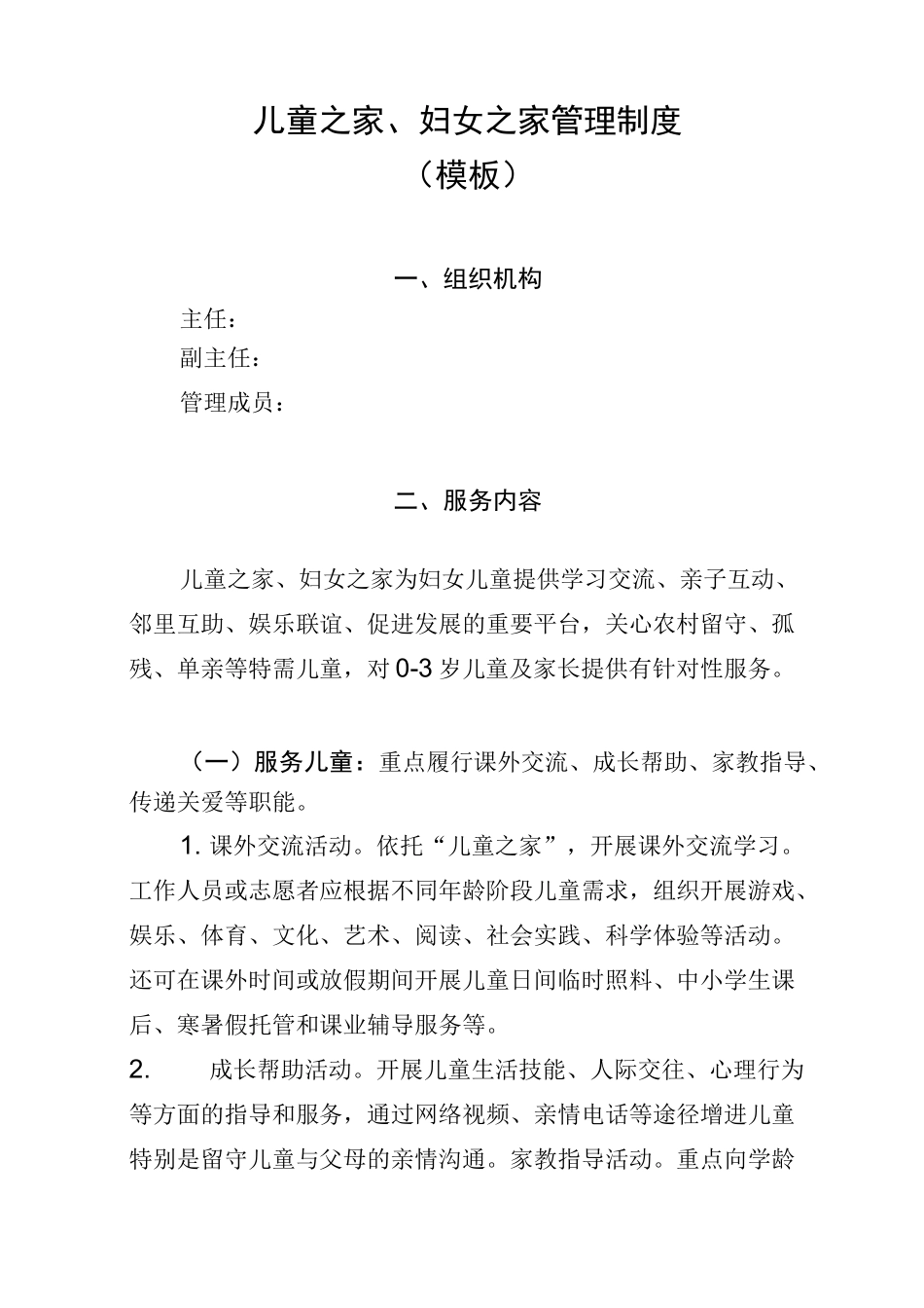 儿童之家、妇女之家制度(参考模板)_第3页