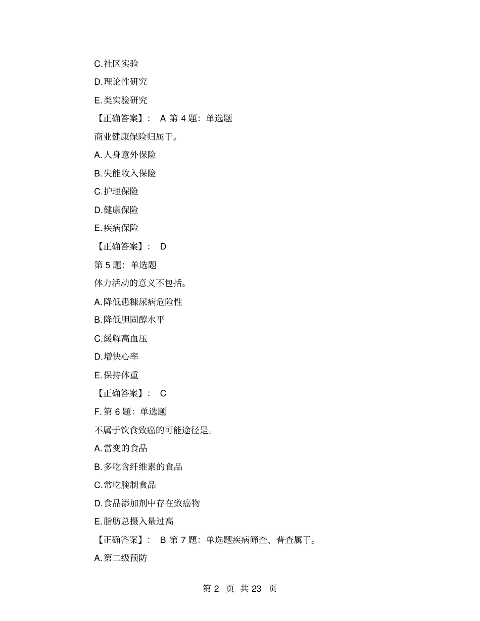 理论二2021年11月三级健康管理师考试理论知识真题带答案_第2页