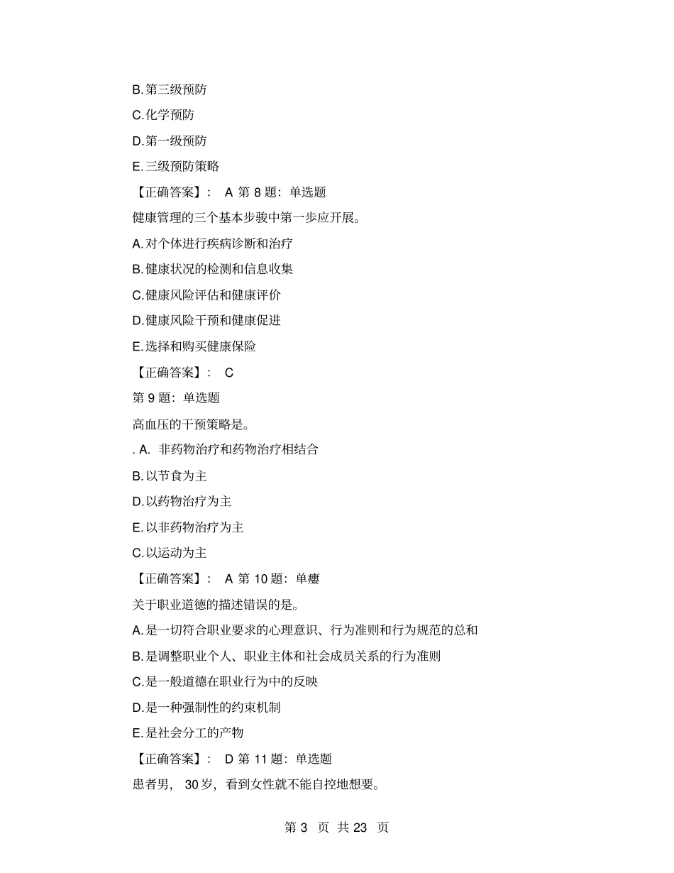 理论二2021年11月三级健康管理师考试理论知识真题带答案_第3页