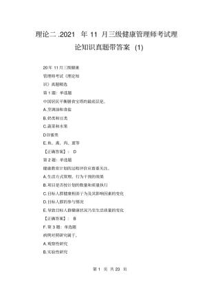 理论二2021年11月三级健康管理师考试理论知识真题带答案