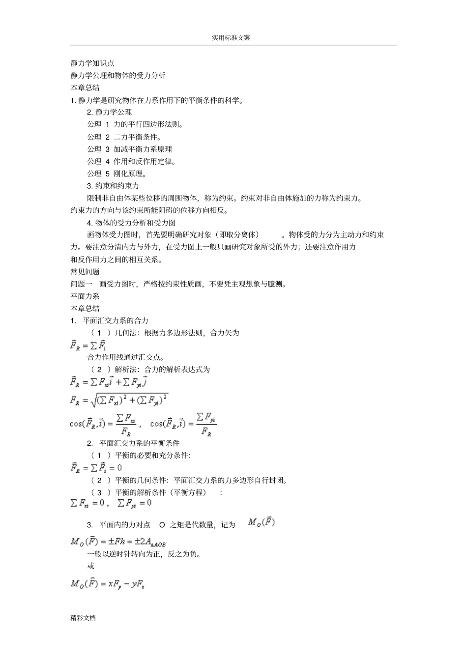 理论力学哈工大版公式定义地总结。_第1页