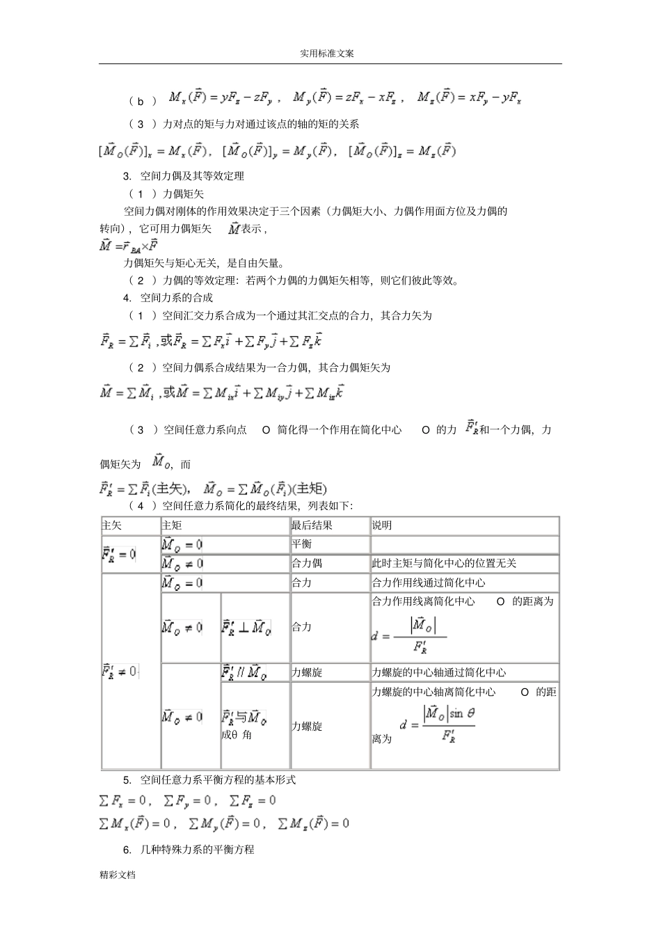 理论力学哈工大版公式定义地总结。_第3页