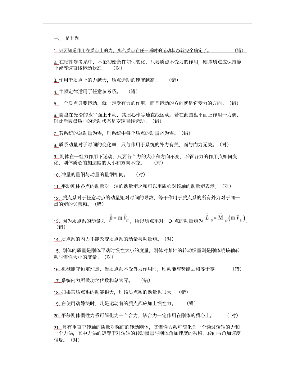 理论力学复习题-动力学判断选择填空_第1页