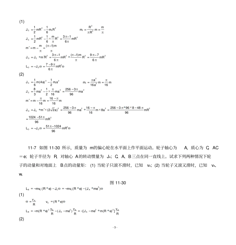 理论力学机械工业出版社动量矩定理习题解答_第3页