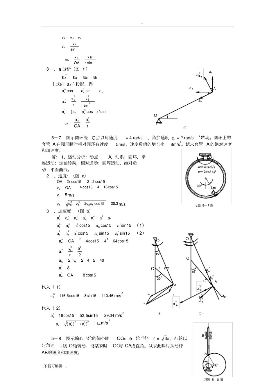 理论力学课后习题答案__点的复合运动分析_第3页
