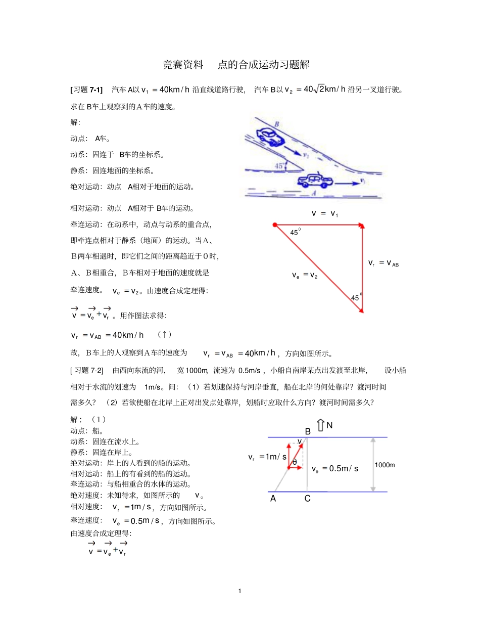 理论力学合成运动习题解模板_第1页