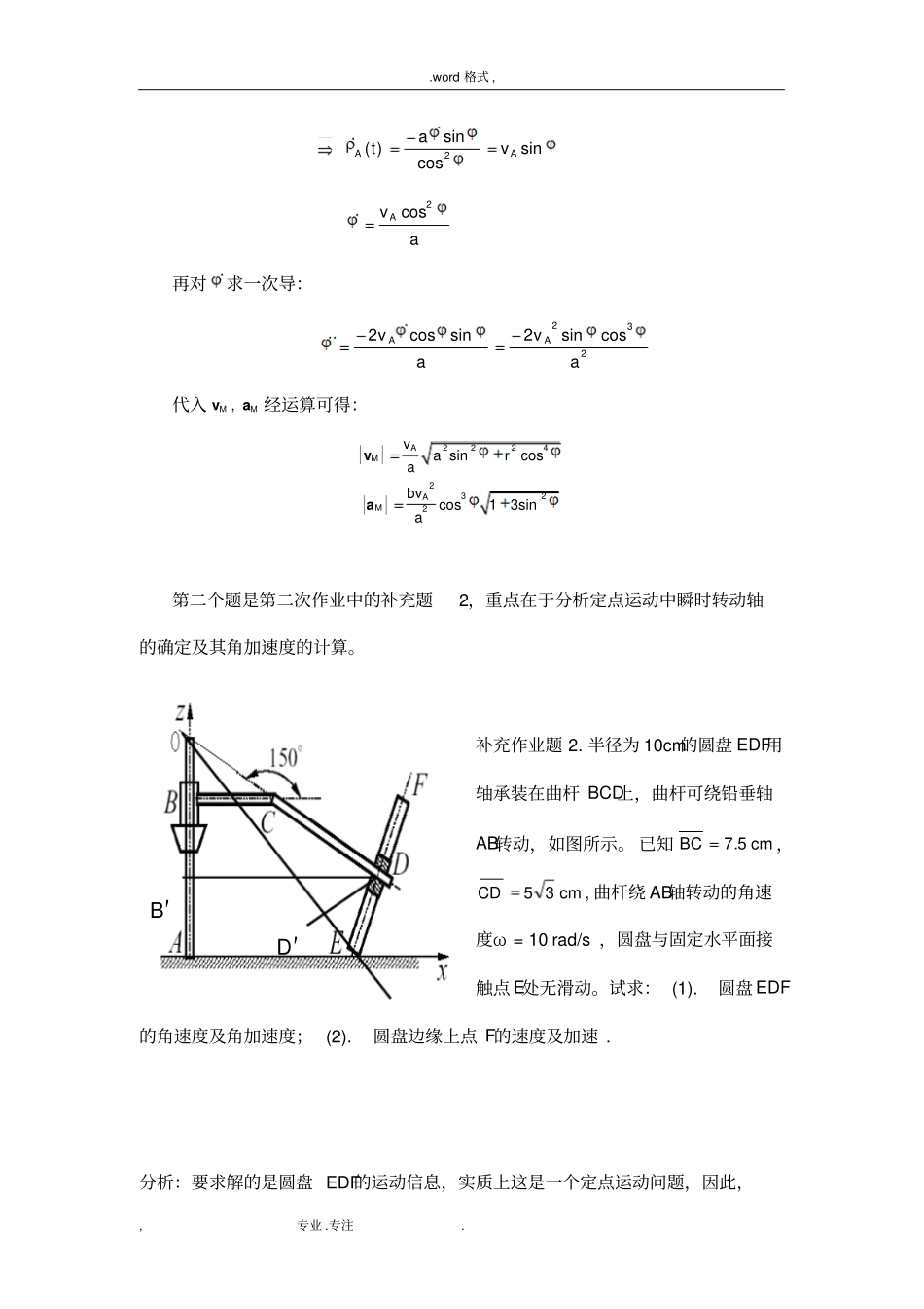 理论力学课第一次习题课讲义_北航_第3页
