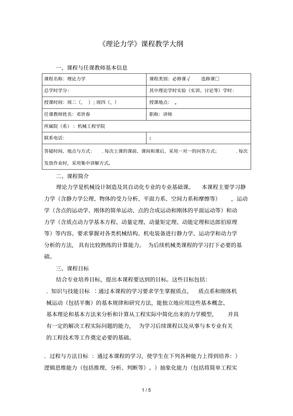 理论力学课程教学大纲_第1页