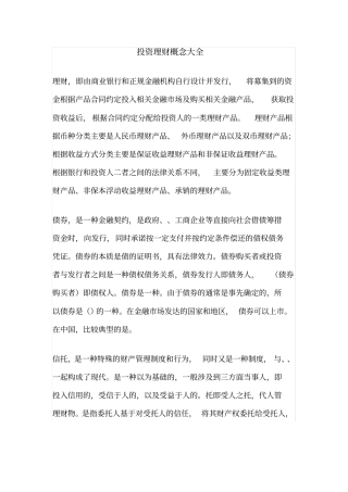 理财、债券、信托、私募、基金、股票、期货、保险等投资理财概念大全