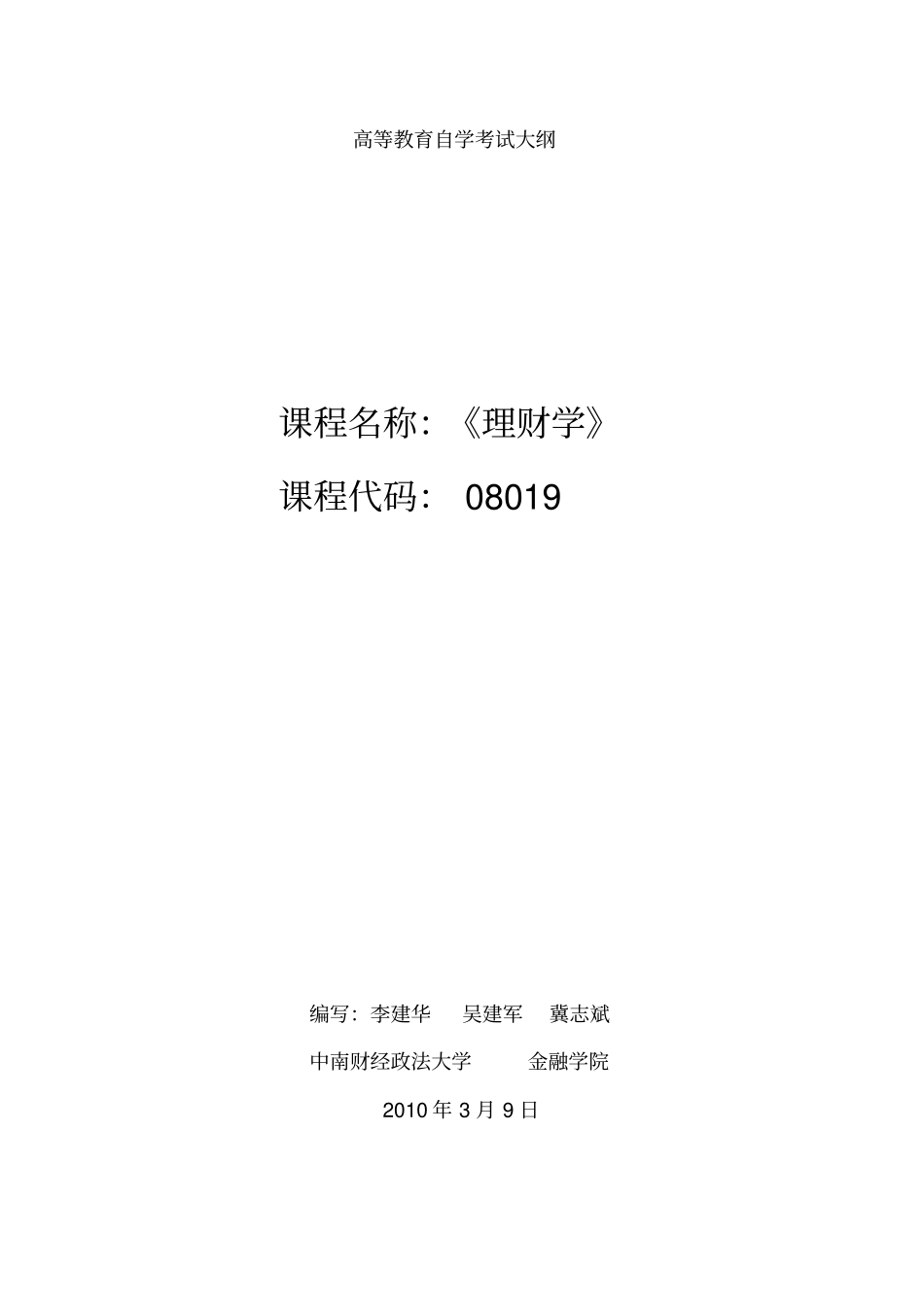 理财学自学考试大纲_第1页