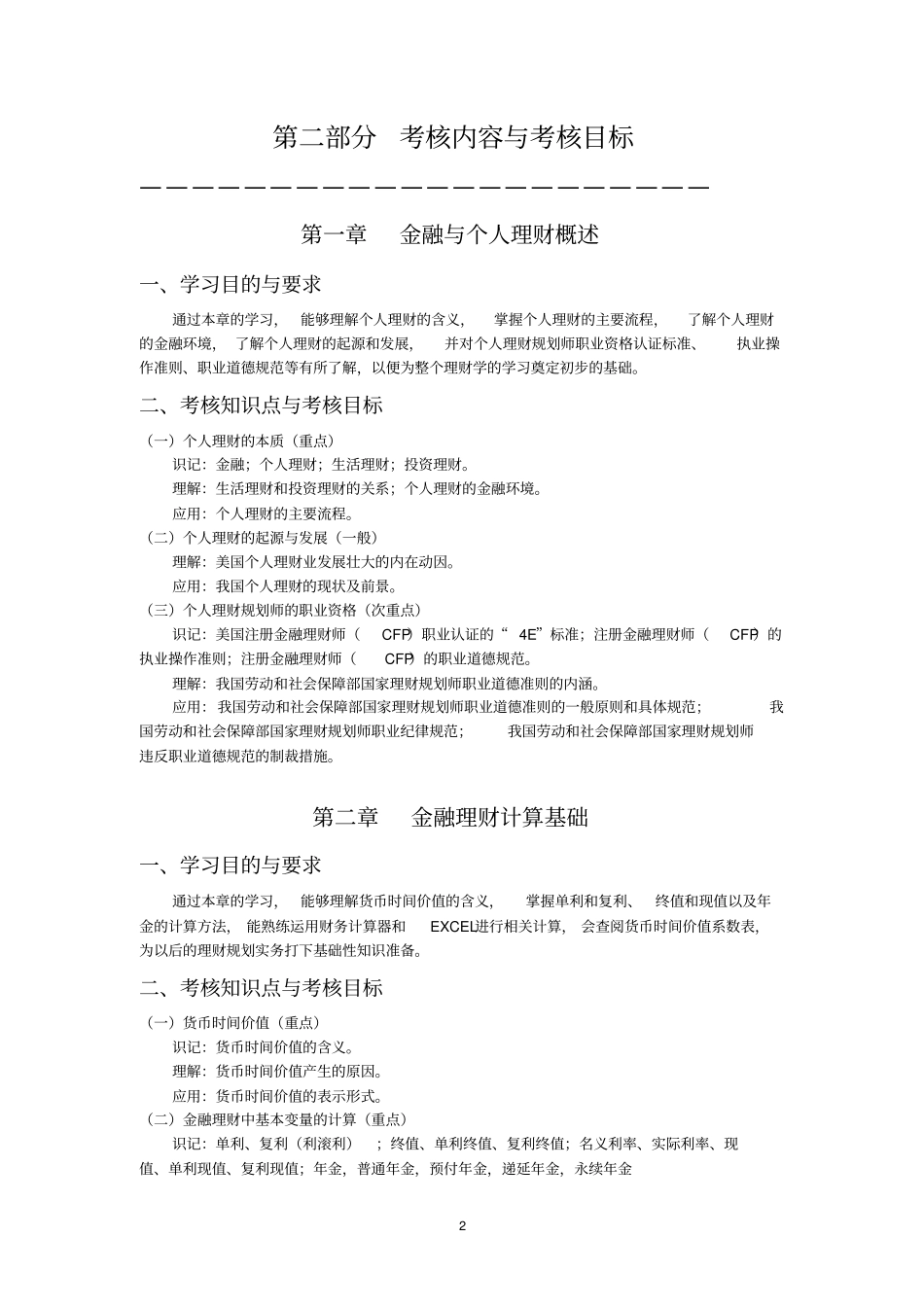 理财学自学考试大纲_第3页