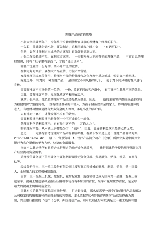 理财产品的营销策略