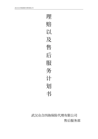 理赔以及售后服务计划书