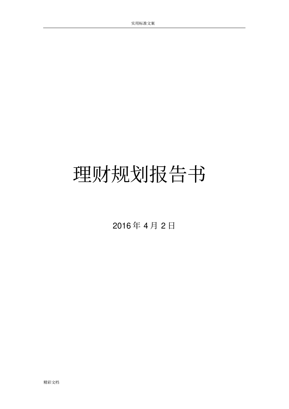 理财规划报告材料书_第1页