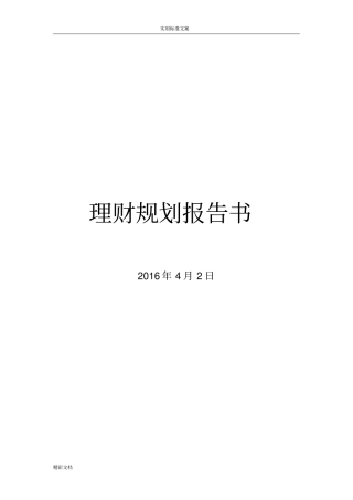 理财规划报告材料书
