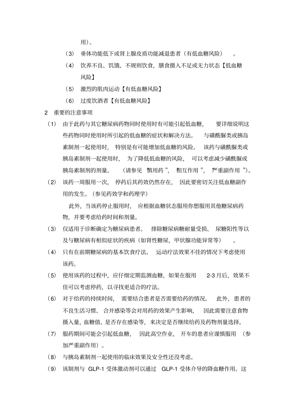 琥珀酸曲格列汀说明书中文翻译_第3页