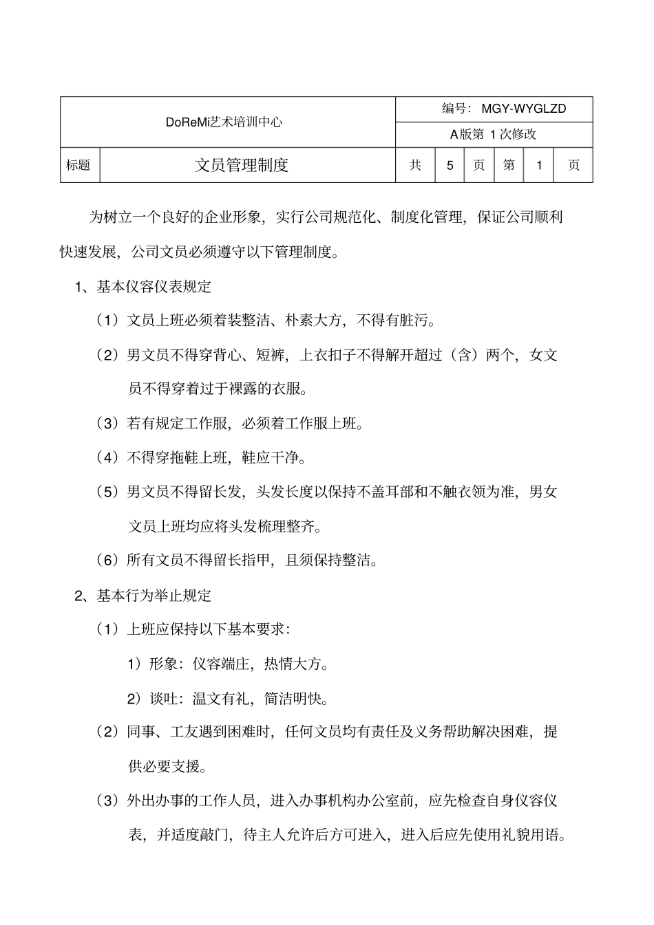 琴行文员管理制度_第1页