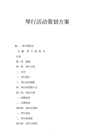琴行活动策划方案