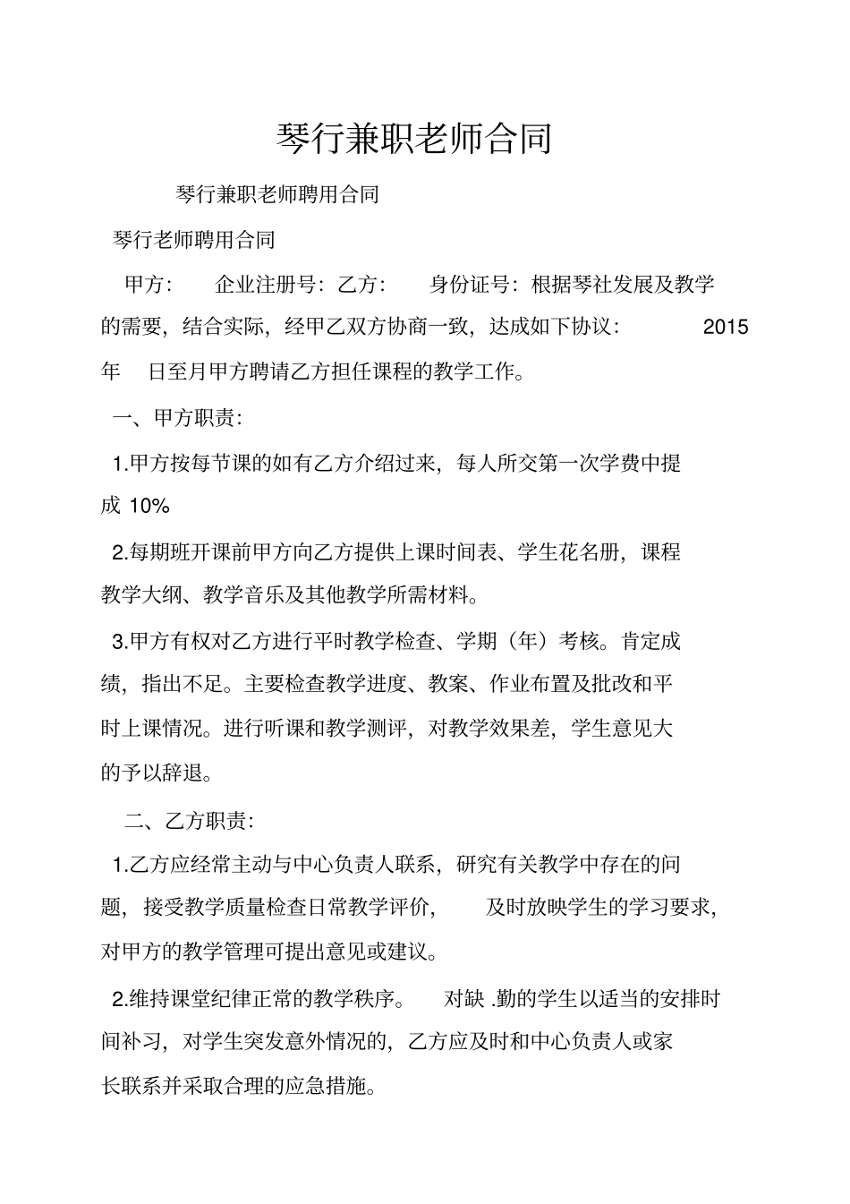 琴行兼职老师合同_第1页