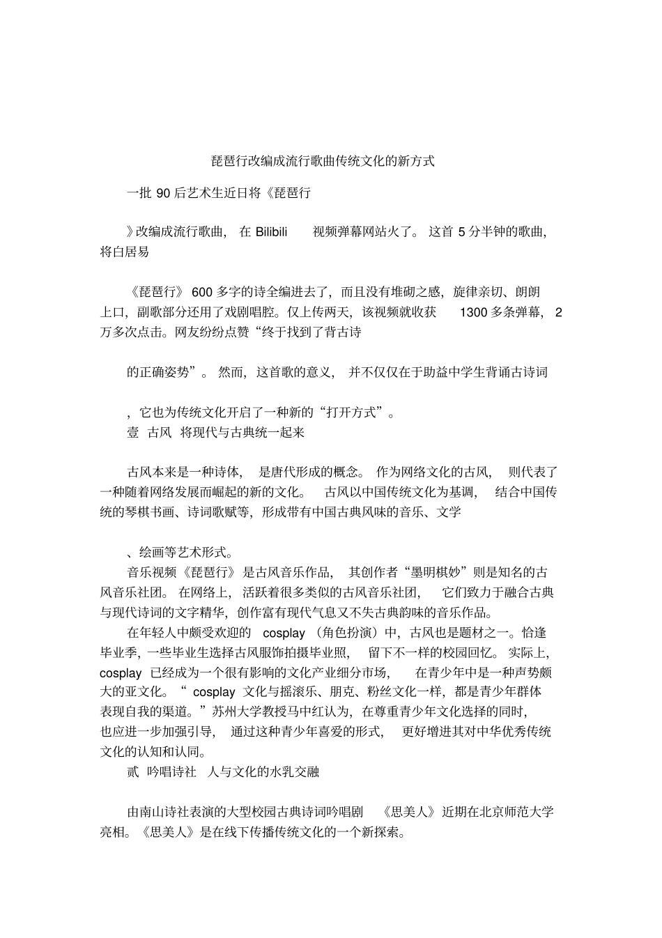 琵琶行改编成流行歌曲传统文化的新方式_第1页