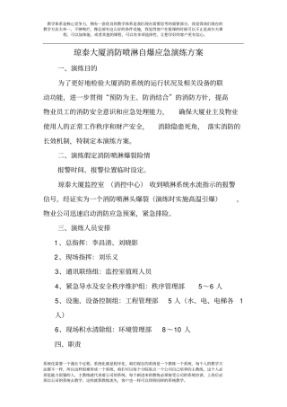 琼泰大厦消防喷淋爆裂应急演练方案