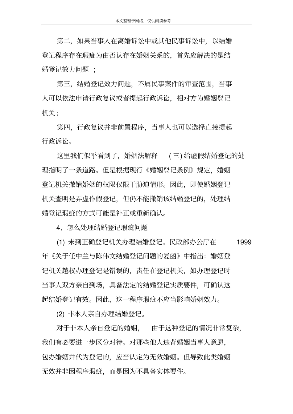 瑕疵结婚登记案件的处理方法_第3页