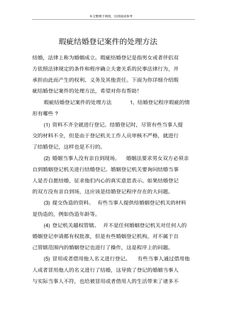 瑕疵结婚登记案件的处理方法