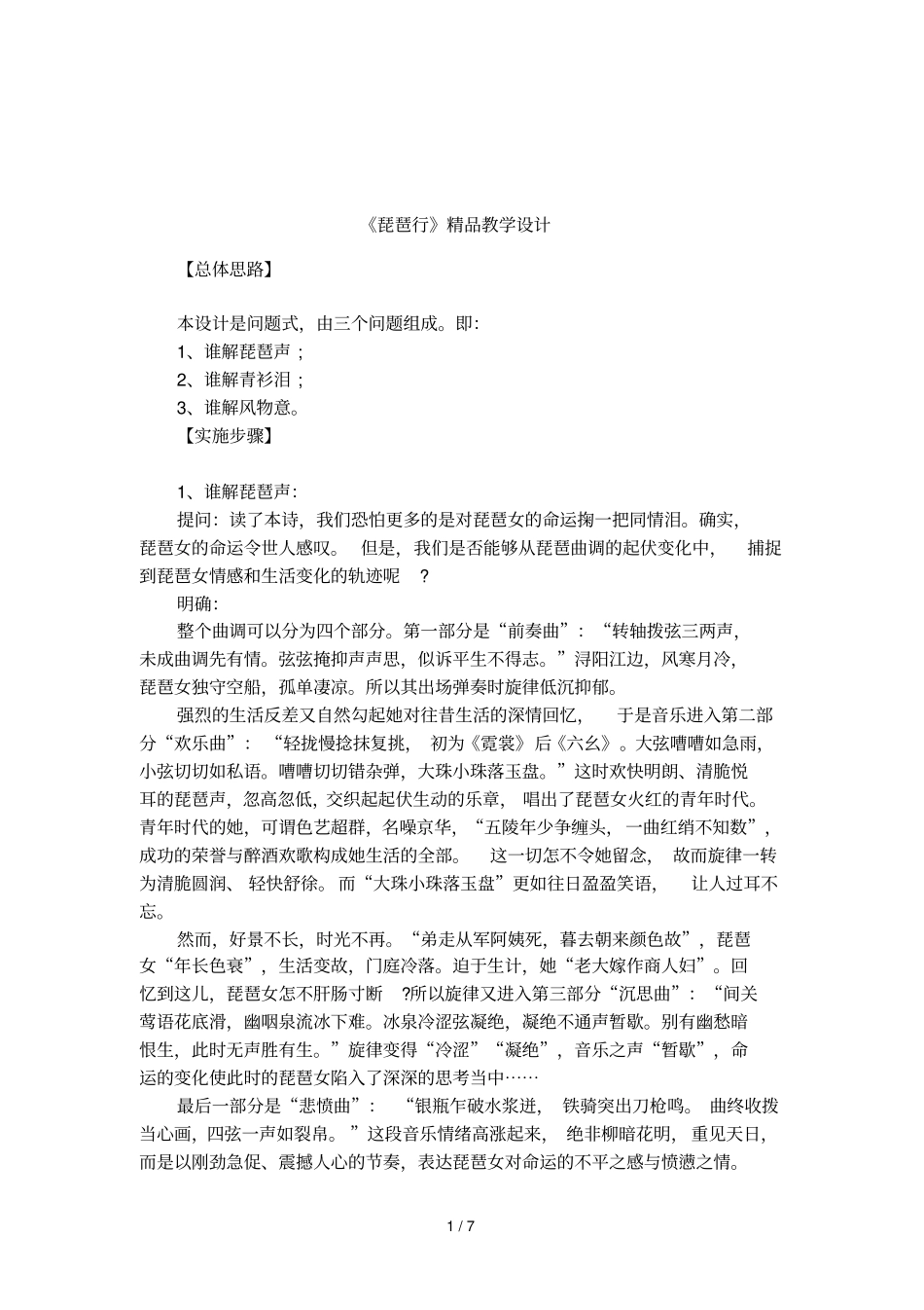 琵琶行精品教学设计_第1页