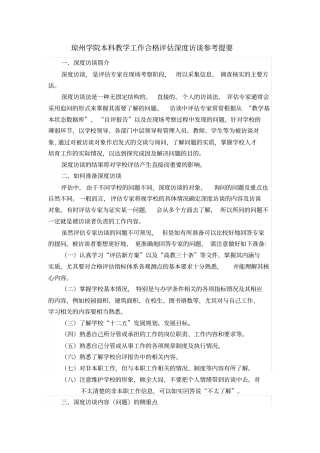 琼州学院本科教学工作合格评价深度访谈参考提要