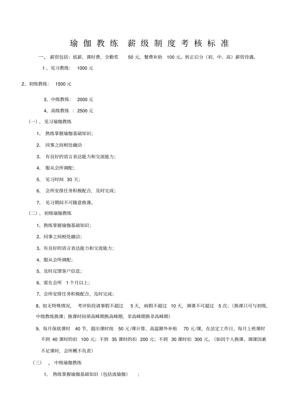 瑜伽教练薪级制度考核标准_第1页