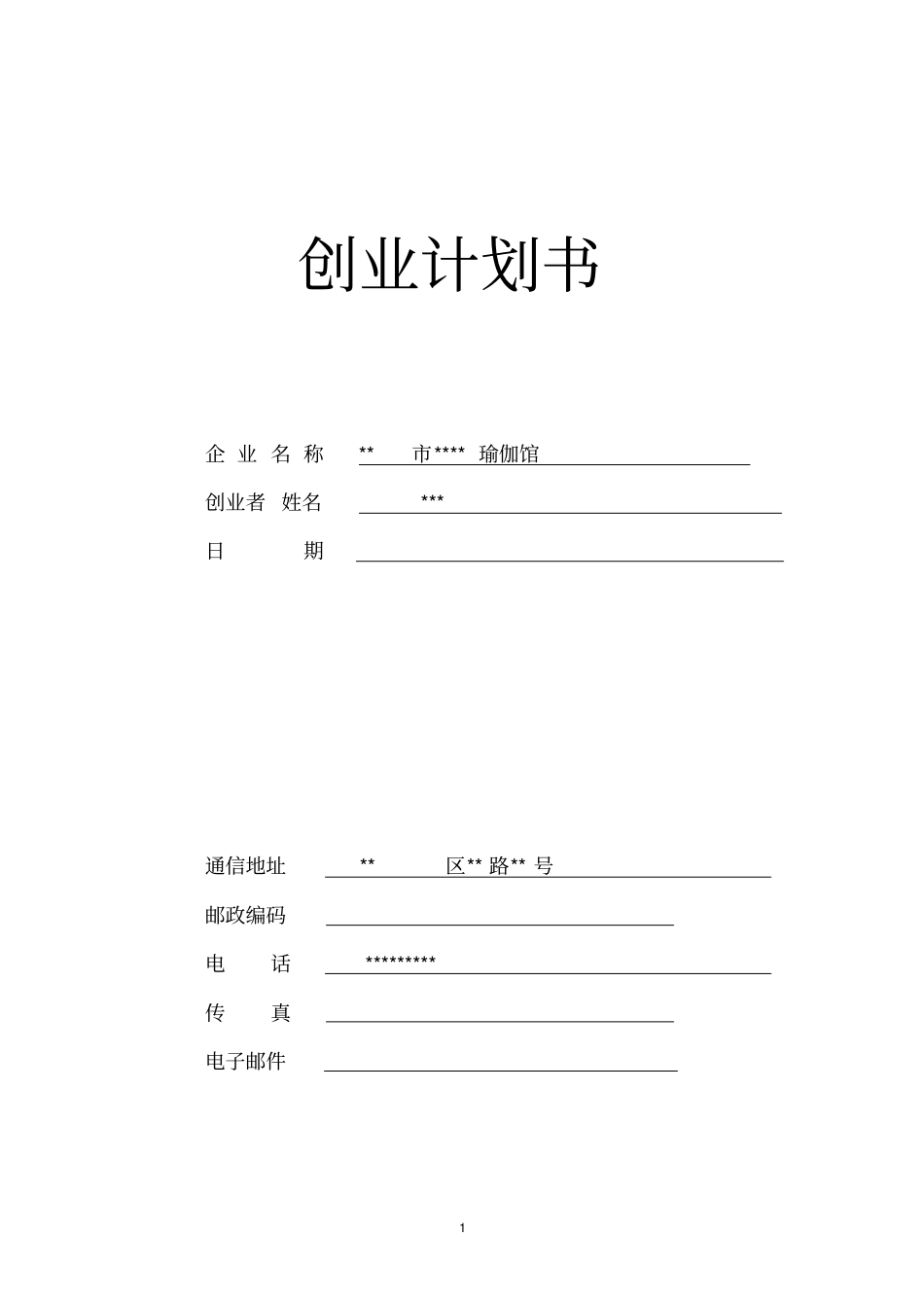 瑜伽馆计划书模板_第1页