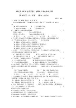 瑞安新纪元试验学校八年级社思期中检测试题