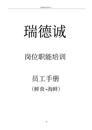 瑞德诚员工岗位职能培训手册资料